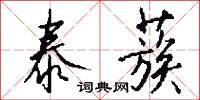 泰蔟怎么写好看