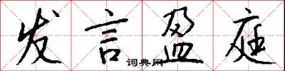 发言盈庭怎么写好看