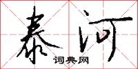 泰河怎么写好看