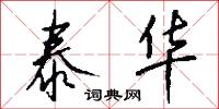 泰华怎么写好看