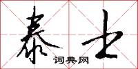 泰士怎么写好看