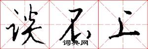 谈不上怎么写好看