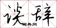 谈辞怎么写好看