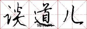 谈道儿怎么写好看