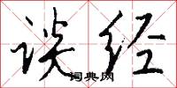 谈经怎么写好看