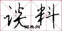 谈料怎么写好看