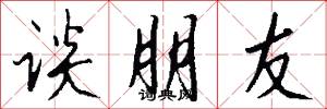谈朋友怎么写好看