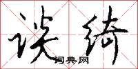 谈绮怎么写好看