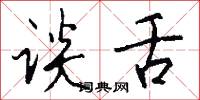 谈舌怎么写好看