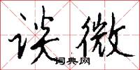 谈微怎么写好看