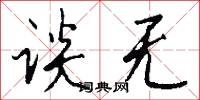谈无怎么写好看