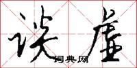 谈虚怎么写好看