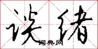 谈绪怎么写好看