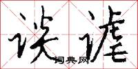 谈谑怎么写好看
