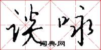谈咏怎么写好看