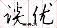 谈优怎么写好看