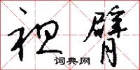 袒臂怎么写好看