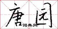 唐园怎么写好看