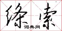 绦索怎么写好看