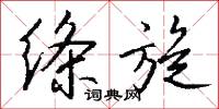 绦旋怎么写好看