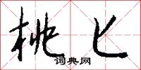 桃匕怎么写好看