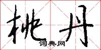 桃丹怎么写好看