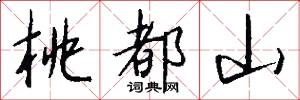 桃都山怎么写好看