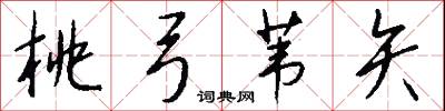桃弓苇矢怎么写好看