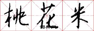 桃花米怎么写好看