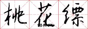 桃花缥怎么写好看