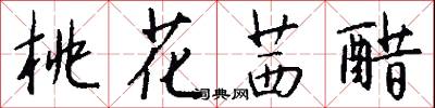 桃花茜醋怎么写好看