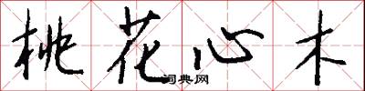 桃花心木怎么写好看