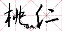 桃仁怎么写好看