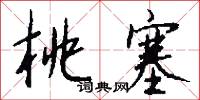 桃塞怎么写好看