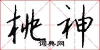 桃神怎么写好看