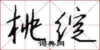 桃绽怎么写好看