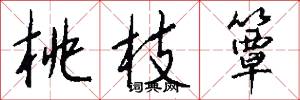 桃枝簟怎么写好看