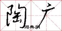 陶广怎么写好看