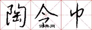 陶令巾怎么写好看