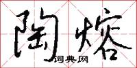 陶熔怎么写好看