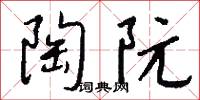 陶阮怎么写好看