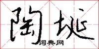 陶埏怎么写好看