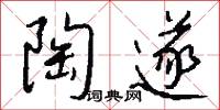陶遂怎么写好看