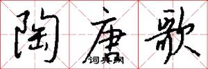 陶唐歌怎么写好看