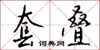 套叠怎么写好看
