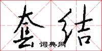 套结怎么写好看