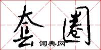 套圈怎么写好看