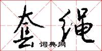 套绳怎么写好看
