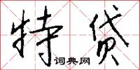 特贷怎么写好看