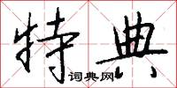 特典怎么写好看